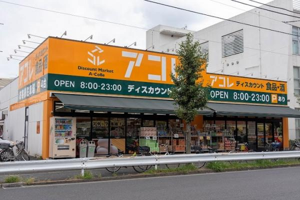 【スーパー】アコレ　鹿浜8丁目店まで599ｍ