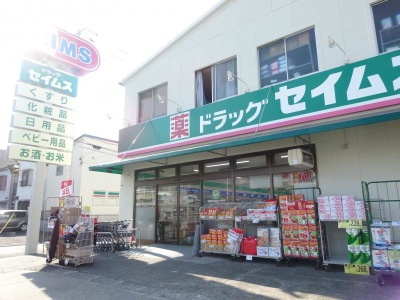 【ドラッグストア】ドラッグセイムス　谷在家店まで425ｍ