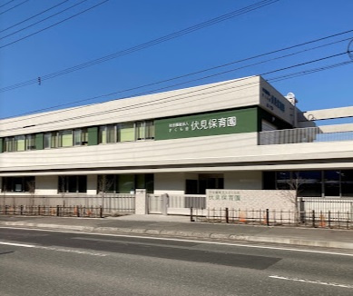 【保育園】伏見保育園まで276ｍ