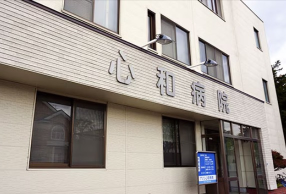 【内科】心和病院まで425ｍ