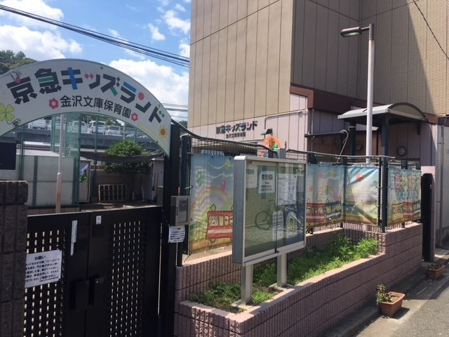 【保育園】京急キッズランド金沢文庫まで594ｍ