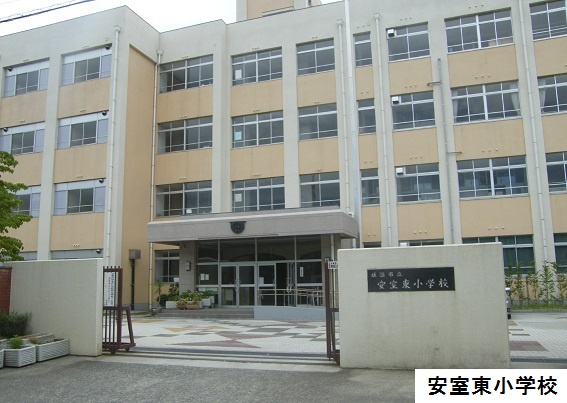【小学校】姫路市立安室東小学校まで1758ｍ