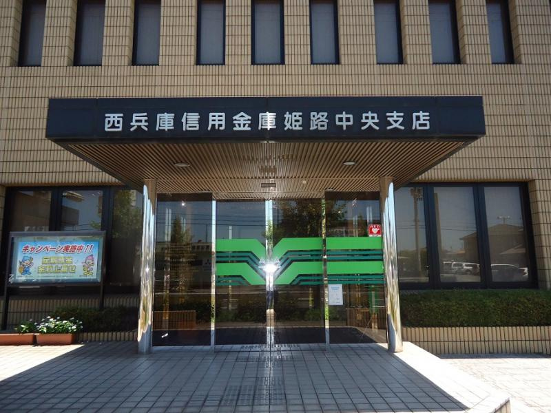 【銀行】西兵庫信用金庫姫路中央支店まで443ｍ