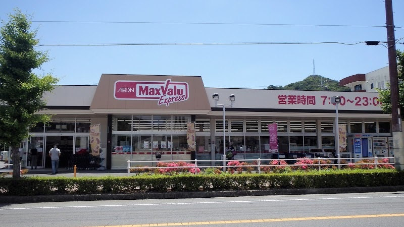 【スーパー】Maxvalu(マックスバリュ)　相生店まで724ｍ