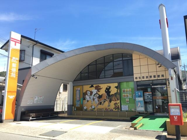 【郵便局】相生那波野郵便局まで668ｍ