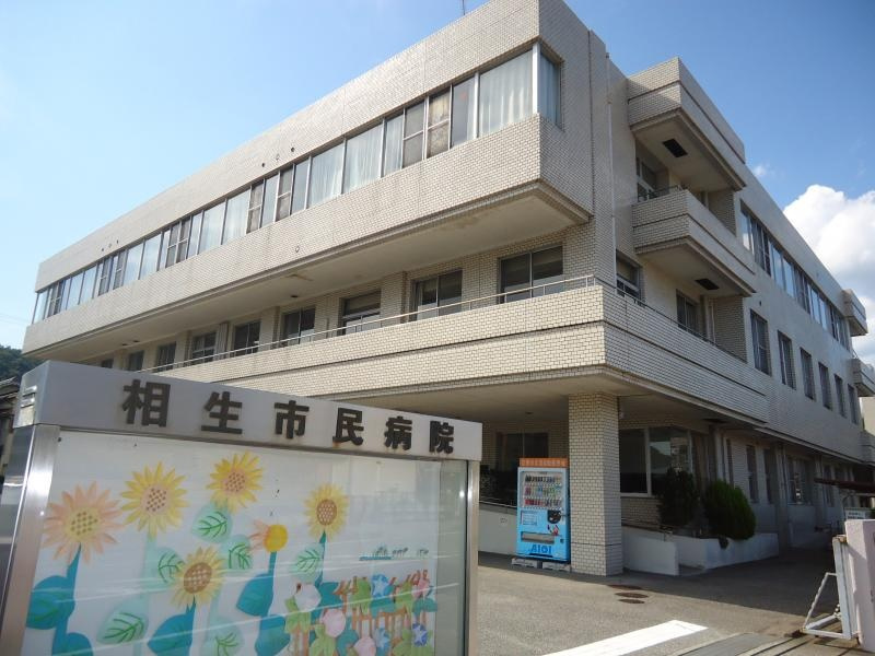 【総合病院】相生市民病院まで1466ｍ