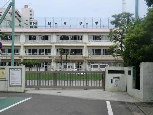 【小学校】目黒区立下目黒小学校まで471ｍ