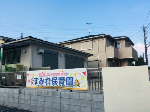 【保育園】すみれ保育園まで973ｍ
