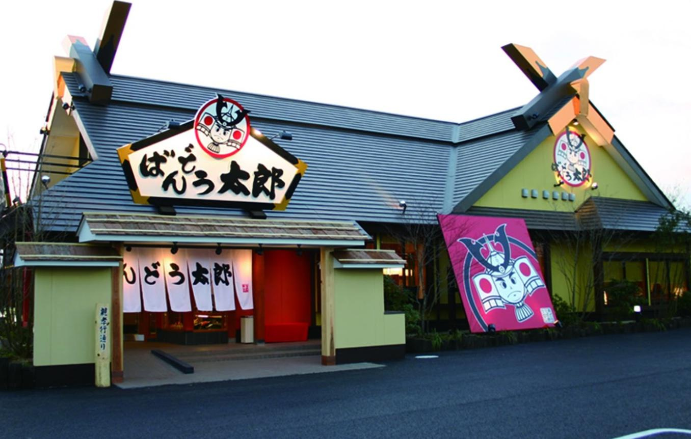 【和風料理】ばんどう太郎友部店まで690ｍ
