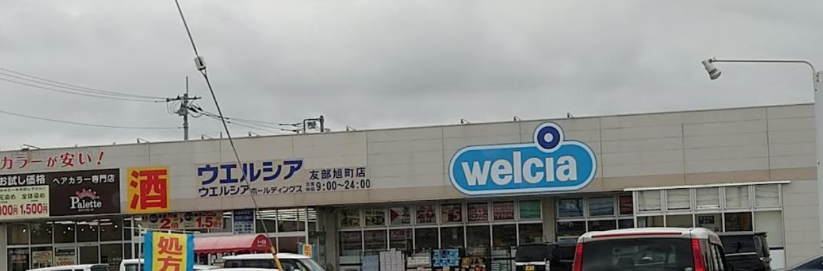 【ドラッグストア】ウエルシア　友部旭町店まで1144ｍ