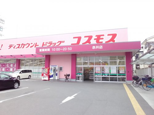 【ドラッグストア】コスモス赤井店まで595ｍ