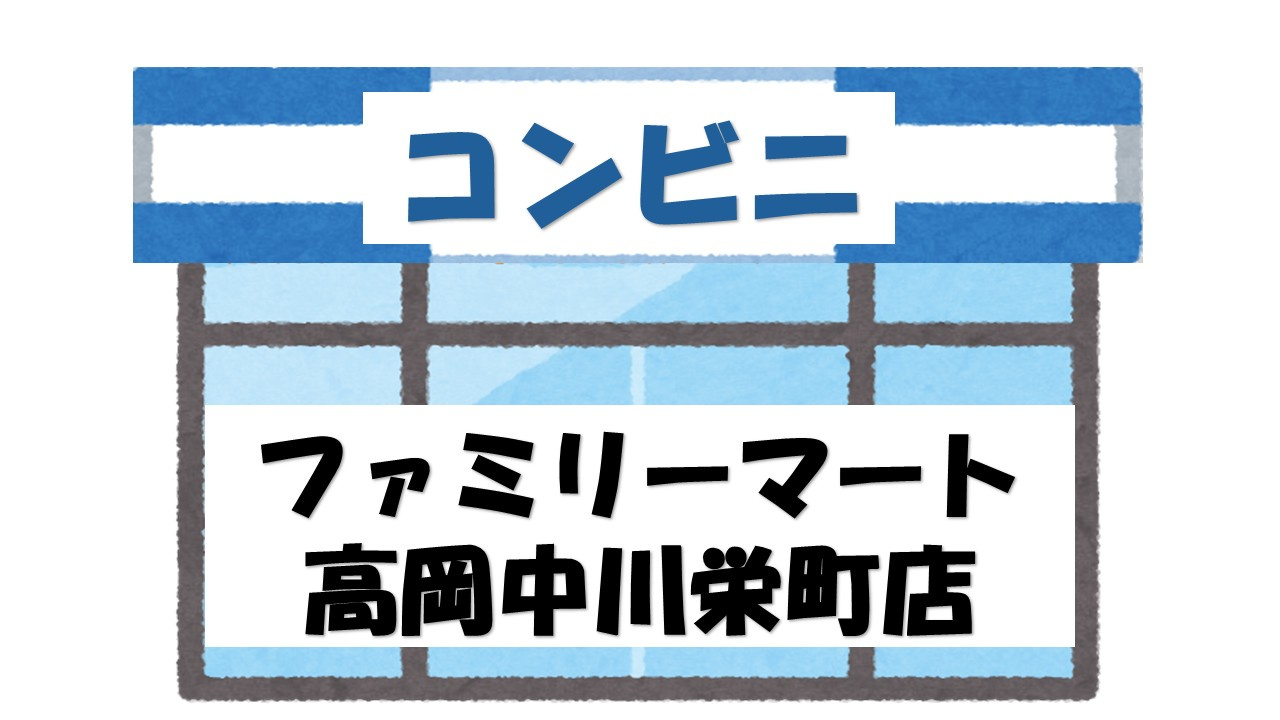 【コンビニエンスストア】ファミリーマート　高岡中川栄町店まで1293ｍ