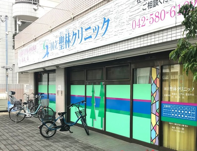 【外科】国立聖林クリニックまで998ｍ