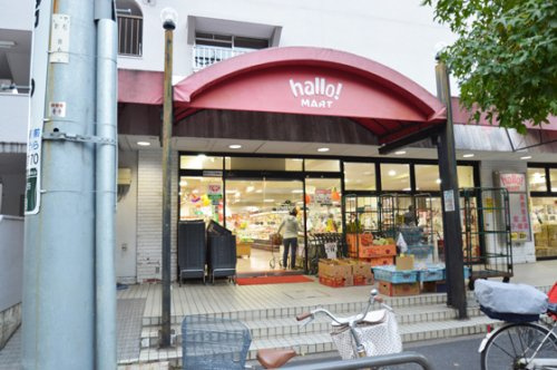 【スーパー】hallo!MART(ハローマート)　新松戸店まで221ｍ