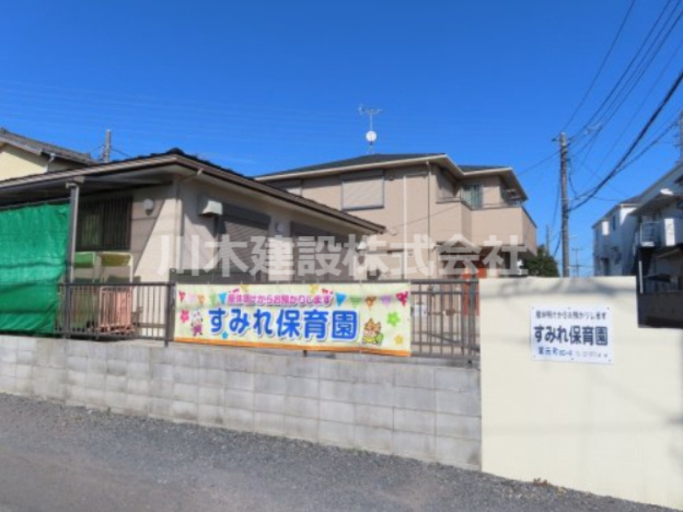 【保育園】すみれ保育園まで800ｍ