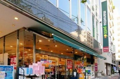 【スーパー】maruetsu(マルエツ)　プチ　五反田店まで193ｍ