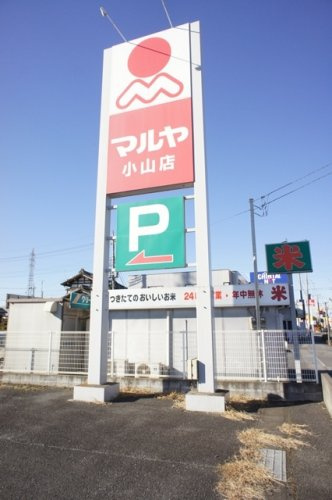 【スーパー】（株）マルヤ　小山店まで1027ｍ