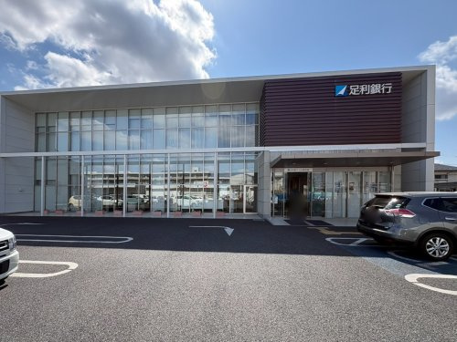 【銀行】足利銀行　小山南支店まで1393ｍ