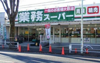【スーパー】業務スーパー　滝山店まで302ｍ