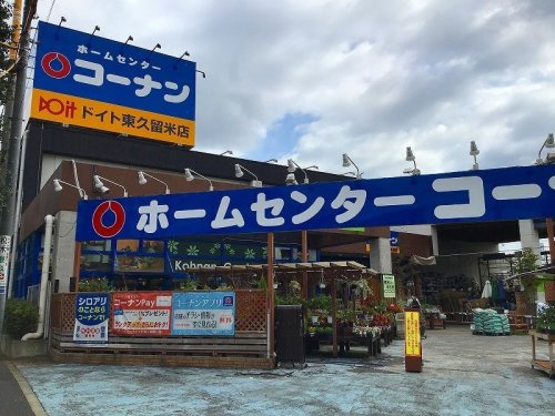 【ホームセンター】ホームセンターコーナン　ドイト東久留米店まで595ｍ