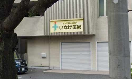【ドラッグストア】いなげ薬局まで311ｍ