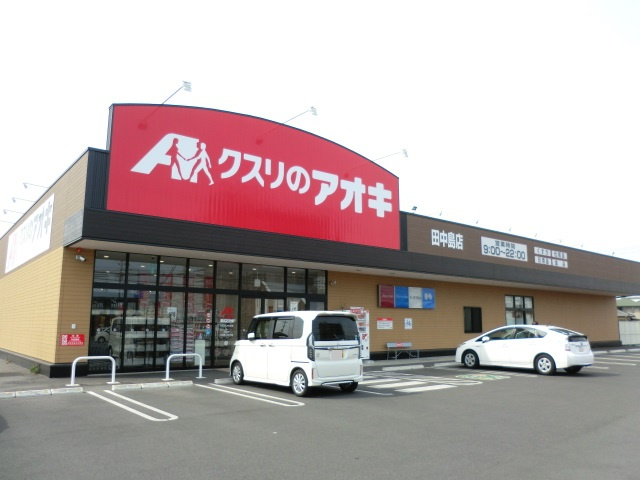 【ドラッグストア】クスリのアオキ　田中島店まで1560ｍ