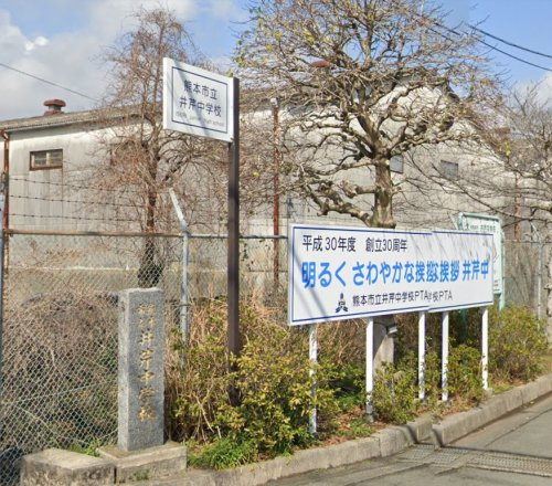 【中学校】熊本市立井芹中学校まで1270ｍ