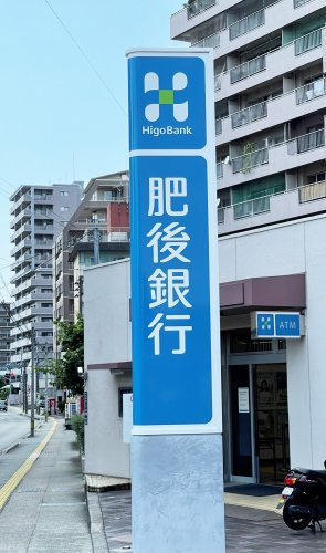 【銀行】肥後銀行子飼橋支店まで704ｍ