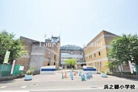 【小学校】茅ケ崎市立浜之郷小学校まで1793ｍ