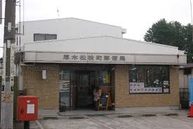 【郵便局】厚木松枝町郵便局まで1041ｍ