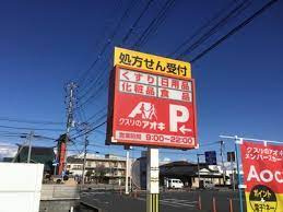 【ドラッグストア】クスリのアオキ　二ツ家店まで381ｍ