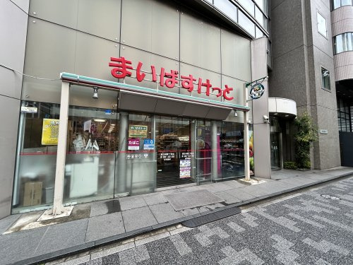 【スーパー】まいばすけっと　東日本橋1丁目店まで243ｍ