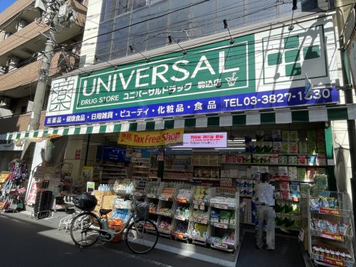 【ドラッグストア】ユニバーサルドラッグ　駒込店まで269ｍ