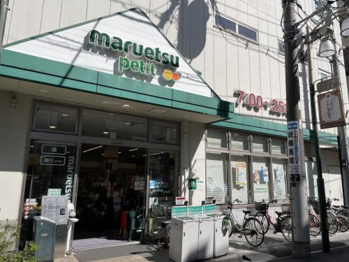【スーパー】マルエツ　プチ　駒込中里一丁目店まで347ｍ