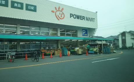 【スーパー】パワーマート見川店まで1187ｍ