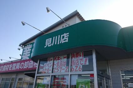 【スーパー】業務スーパー見川店まで745ｍ