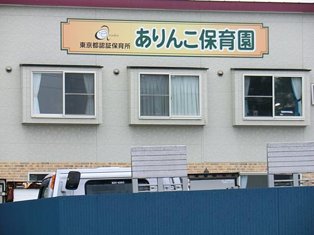【保育園】ありんこ保育園まで253ｍ