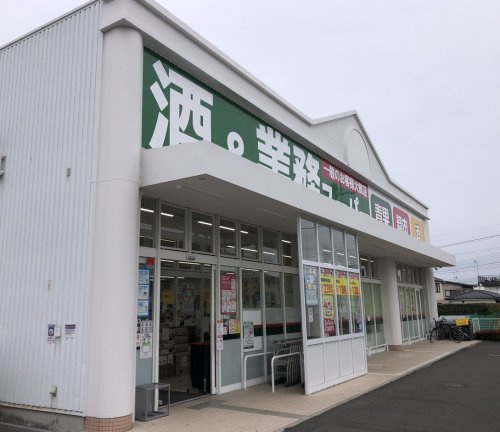 【スーパー】業務スーパー　残堀店まで991ｍ