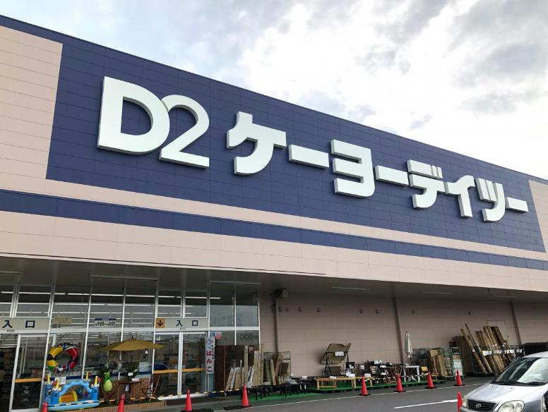 【ホームセンター】ケーヨーデイツー千代田ＳＣ店まで1902ｍ