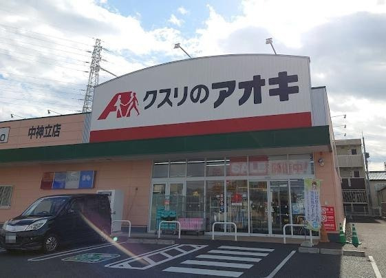 【ドラッグストア】クスリのアオキ　中神立店まで1700ｍ