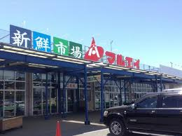 【スーパー】新鮮市場マルエイ　新習志野店まで1962ｍ