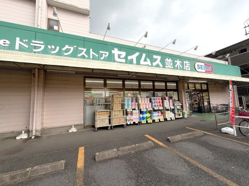 【ドラッグストア】ドラッグセイムス　並木店まで132ｍ