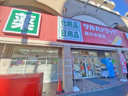 【ドラッグストア】ツルハドラッグ柿の木坂店まで912ｍ