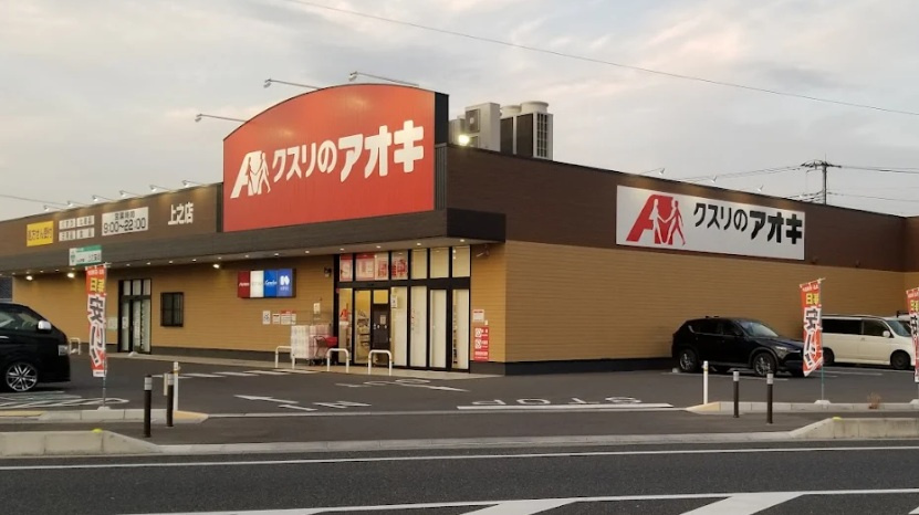 【ドラッグストア】クスリのアオキ上之店まで1900ｍ