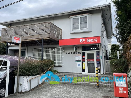【郵便局】七里ガ浜郵便局まで610ｍ