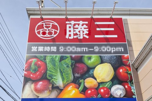 【スーパー】藤三　温品店まで537ｍ