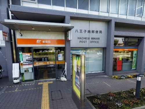 【郵便局】八王子南郵便局まで351ｍ