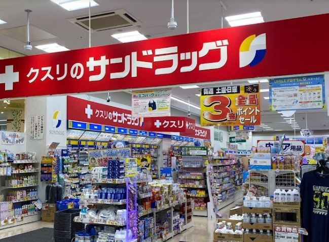 【ドラッグストア】サンドラッグ　八王子みなみ野店まで614ｍ
