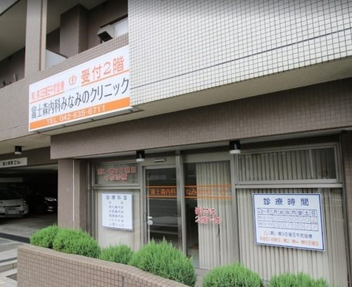 【クリニック】富士森内科みなみのクリニックまで230ｍ