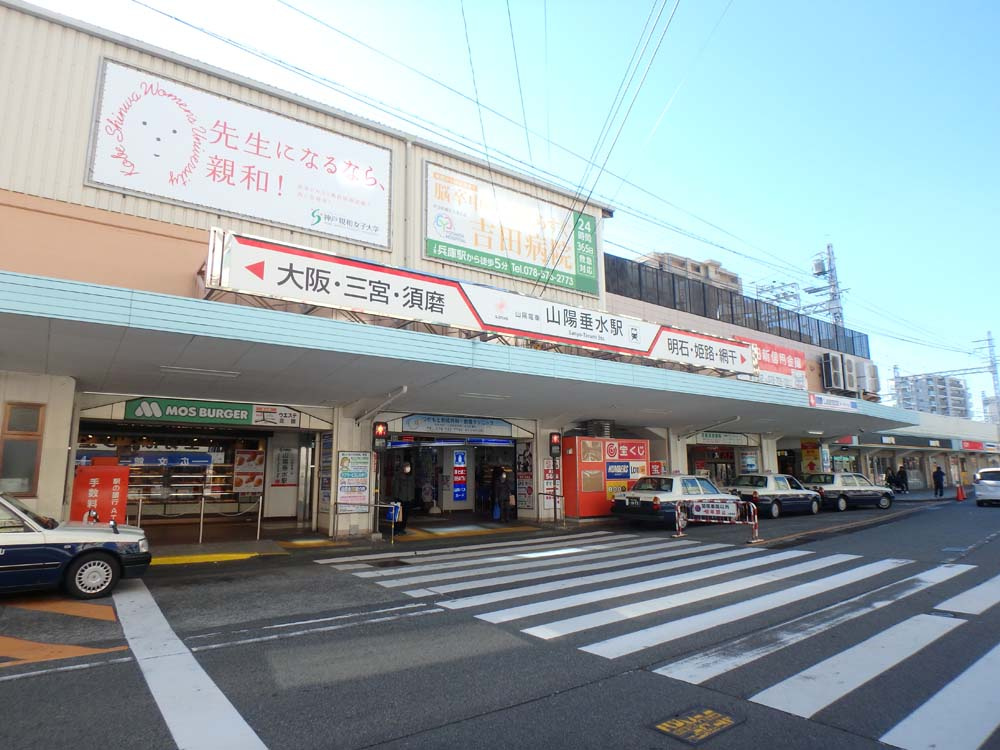 【駅】山電垂水駅まで609ｍ